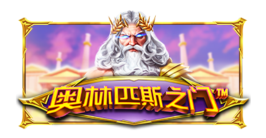 게이츠 오브 올림푸스