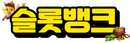 슬롯뱅크 - 광고없는 프라그마틱 최신 무료슬롯 슬롯사이트 안전한 메이저사이트