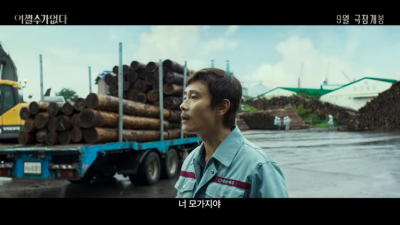 박찬욱 신작 ‘어쩔 수가 없다’, 티저 예고편 공개에 팬들 열광…천만 관객 기대감 고조