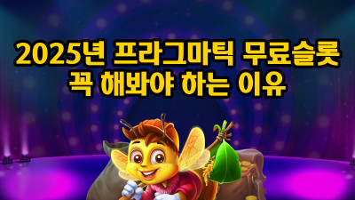 2025년 프라그마틱 무료슬롯, 꼭 해봐야 하는 이유