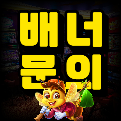 배너문의